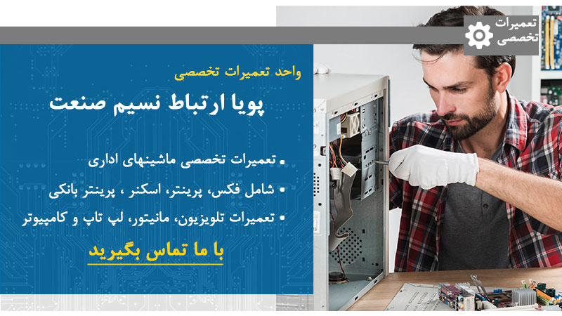 تعمیرات تخصصی ماشینهای اداری، لپ تاپ ، کامپیوتر، تلویزیون و مانیتور